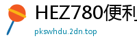 HEZ780便利女子實錄#06：素人男友實戰自拍狂插高潮名場面少女萝莉